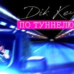 Dik Key - По Туннелю