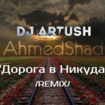 Dj Artush ft. Ahmed Shad - Дорога в Никуда [Remix] (2016)