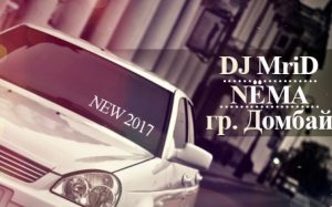 DJ MriD ft. NЁМА & гр. Домбай - Приора [Remix] (2017)