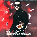 DJ MriD - Пиковая дама (2018)