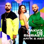 Джиган feat. Artik, Asti - Таких не бывает (2019)