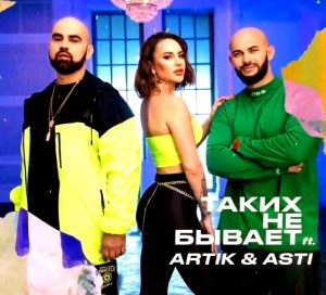 Джиган feat. Artik, Asti - Таких не бывает (2019)