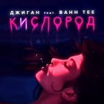 Джиган feat. Bahh Tee - Кислород (2019)