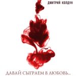 Дмитрий Колдун - Давай сыграем в любовь (2018)