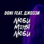 Doni feat. Джоззи - Люби меня люби (2019)