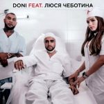 DONI feat. Люся Чеботина - Рандеву (2018)
