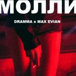 Dramma feat. MAX EVIAN - Молли (2018)
