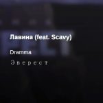 Dramma feat. Scavy - Лавина (2019)