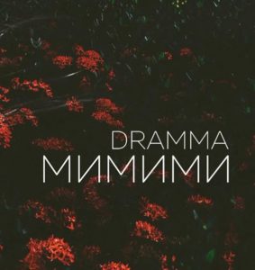 Dramma – МиМиМи (2017)