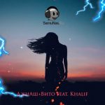 ДжиАш & Вито - Молния ( feat. Khalif ) (2020)