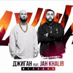 Джиган feat. Jah Khalib - Мелодия (2017)