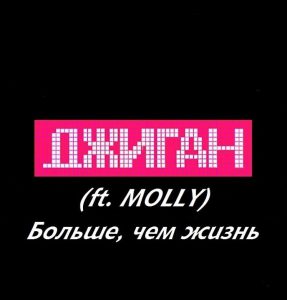 Джиган feat. MOLLY - Больше, чем жизнь (2017)