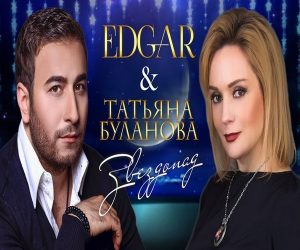 EDGAR и Татьяна Буланова - Звездопад (2017)