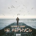 Edgar Mc feat. Джиос - Не Вернусь (2017)