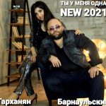 Эдо Барнаульский & Ирина Тарханян - ТЫ У МЕНЯ ОДНА (2021)