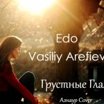Edo feat. Vasiliy Arefiev - Грустные Глаза ( Азнаур Cover ) (2018)