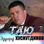 Эдуард Хуснутдинов - Таю (2021)