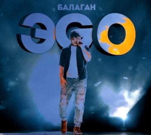 ЭGO - Балаган (2019)