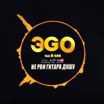 ЭGO ft. A-sen - Не рви гитара душу (2018)