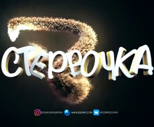 ЭGO - Стервочка (2017)
