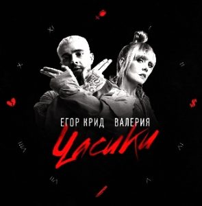 Егор Крид feat. Валерия - Часики (2018)