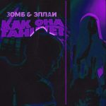 Эллаи feat. Зомб - Как она танцует (2018)