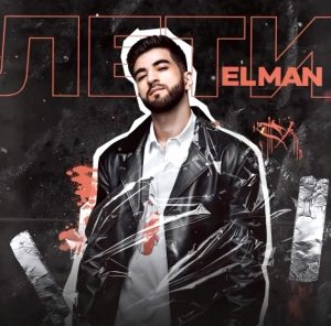 ELMAN - Лети (2019)