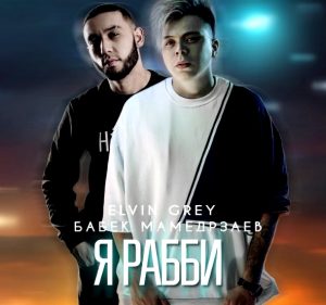 Elvin Grey, Babek Mamedrzaev - Я РАББИ (2018)