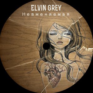 Elvin Grey - Невменяемая (2017)