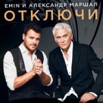 Emin и Александр Маршал - Отключи (2017)