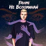 Fahmi - Не вспоминай (2019)