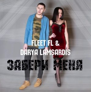 Fleet Fl feat. Дарья Ламсардис - Забери Меня (2017)