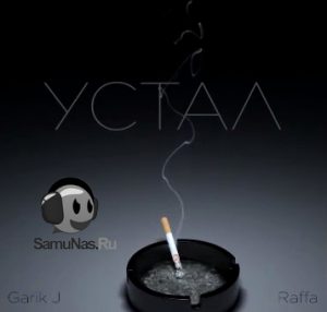 Garik J feat. Raffa - Устал (2020)