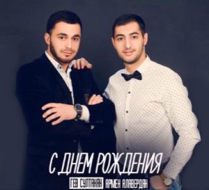 Гев Султанян & Армен Алавердян - С Днём Рождения (2016)