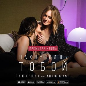 Глюкоза feat. Artik и Asti - Пахну лишь тобой (2017)