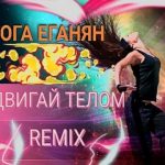 Гога Еганян - Двигай телом [Remix] (2017)