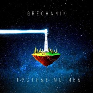 GRECHANIK - Грустные мотивы (2019)