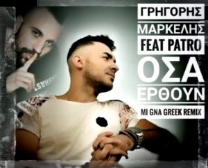 Grigoris Markelis feat. Patro - MI GNA /GREEK/ (2017)