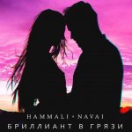 HammAli feat. Navai - Бриллиант в грязи (2017)