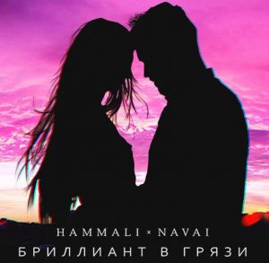 HammAli feat. Navai - Бриллиант в грязи (2017)