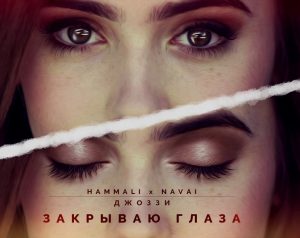 HammAli feat. Navai ft. Джоззи - Закрываю глаза (2017)