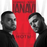 HammAli feat. Navai - Ноты (2018)