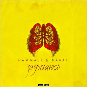 HammAli Feat. Navai - Задыхаюсь (2017)