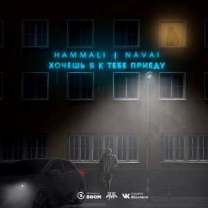 HammAli ft. Navai - Хочешь, я к тебе приеду (2017)