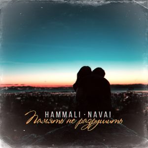 HammAli ft. Navai - Память не разрушить (2017)