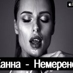 Ханна - Немерено (2018)