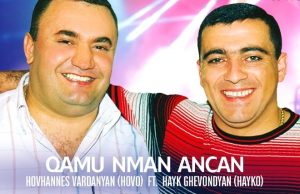 Hayk Ghevondyan (Spitakci Hayko) ft. Hovhannes Vardanyan (Hovo) - Qamu Nman Ancan (2017)
