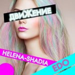 Helena Shadia feat. Edo - Движение (2018)