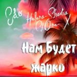 Helena Shadia ft. Cj One X, Edo - Нам будет жарко (2018)