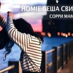 HOMIE feat. Леша Свик - Сорри мама (2017)